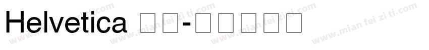 Helvetica 粗體字体转换